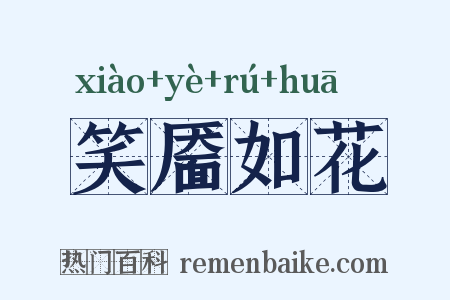 笑靥如花是什么意思的图片